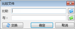 “比较文件”命令