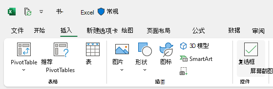 “插入”选项卡上的“插入”复选框按钮