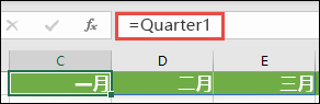 在公式中使用命名数组常量，如 =Quarter1，其中 Quarter1 已定义为 ={January，2 月，March}