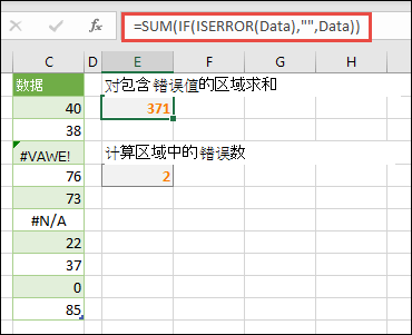 使用数组来处理错误。例如，=SUM (IF (ISERROR (Data) ，则数据) 将求和名为 Data 的区域，即使它包含错误，如 #VALUE！或 #NA！。