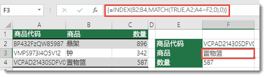 如果在查找值大于 255 个字符时使用 INDEX/MATCH，则需要作为数组公式输入。单元格 F3 中的公式为 =INDEX (B2：B4，MATCH (TRUE，A2：A4=F2,0) ,0) ，按 Ctrl+Shift+Enter 输入