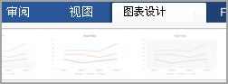 “图表设计”选项卡