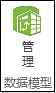PowerPivot 功能区中的“管理”按钮