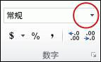 “开始”选项卡上数字组中的数字格式列表。