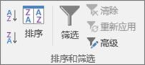 排序 &“数据”选项卡上的“筛选器”组