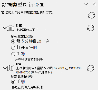 数据类型的“刷新设置”窗格。