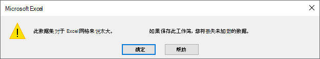 警告消息：“此数据集对于 Excel 网格来说太大。如果保存此工作簿，将丢失未加载的数据。
