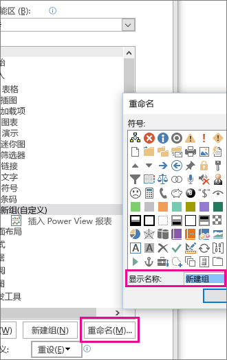 “自定义功能区”对话框中的“重命名”按钮