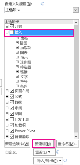 “自定义功能区”Excel 选项中的“新建组”按钮