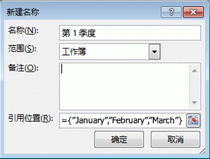 编辑带公式的“名称”对话框