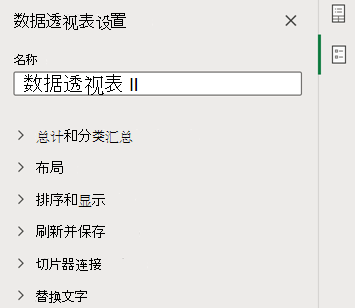 Excel 网页版中的“数据透视表设置”窗格