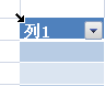 表格角部选定箭头