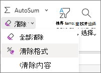 “编辑”组中“清除格式”的屏幕截图。