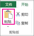 显示剪贴板组中“粘贴”命令的屏幕截图。