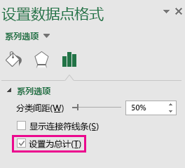 “设置数据点格式”任务窗格，在 Office 2016 for Windows 中选中“设置为总计”选项