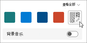 “编辑背景图像”按钮屏幕截图