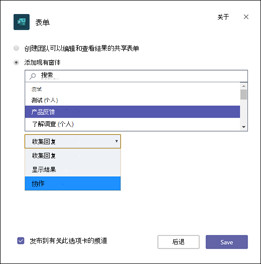 将现有组窗体添加到Microsoft Teams