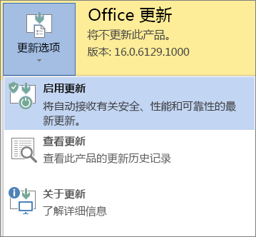 单击“更新选项”，然后单击“启用更新”