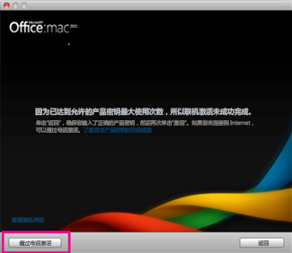 通过电话激活 Office for Mac 的屏幕截图
