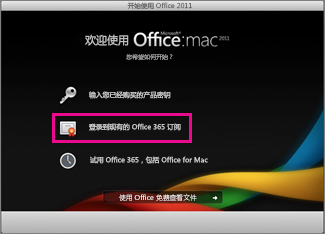 登录现有 Office 365 订阅时显示的 Office for Mac 开始安装页面。