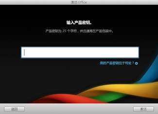 Office for Mac 安装的“产品密钥”页面