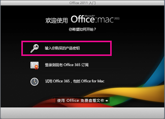 Office for Mac 激活屏幕