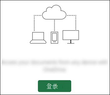 连接到云的不同设备。底部的“登录”按钮。