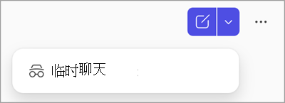 Copilot 对话助手中临时聊天按钮的屏幕截图