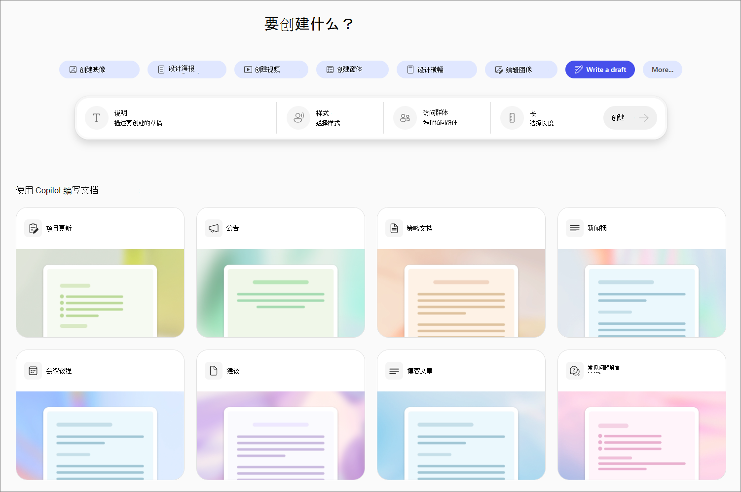 在 Copilot Create 中编写草稿选项。