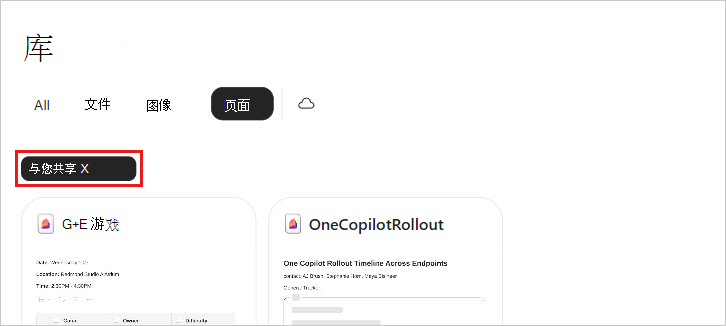 筛选 Copilot 库页面选项卡以显示与你共享的页面，由“与你共享”筛选器芯片指示。