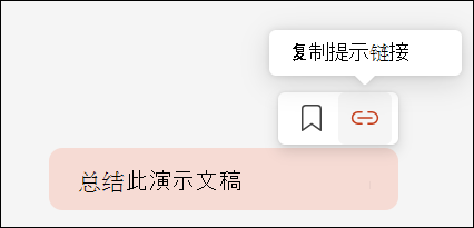 显示Copilot 提示，光标悬停在右上方，显示右上方的一个小菜单，其中包含“复制提示”链接的按钮。