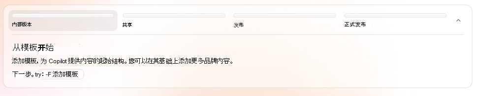 显示使用模板开始和添加模板的生成步骤的屏幕截图。