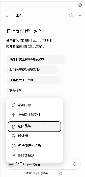 显示在 PowerPoint Copilot 中选择品牌入口点的屏幕截图。