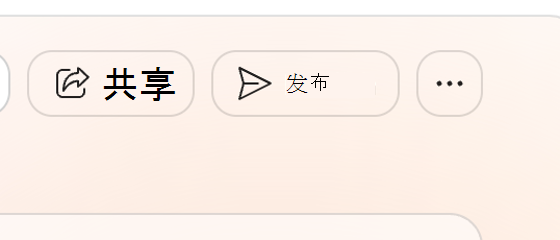 显示品牌工具包上的“共享”和“发布”按钮的屏幕截图。