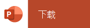在移动设备中点击下载 PowerPoint