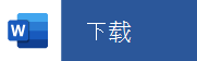 在移动设备中点击下载 Word