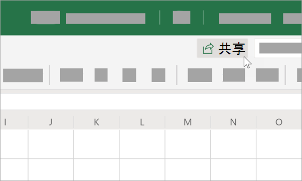 选择“共享”以与协作者共享。