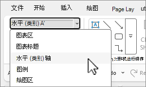 选中水平轴的当前选定内容