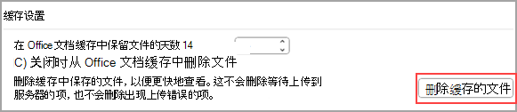 显示“缓存设置”下的“删除缓存文件”按钮的屏幕截图。