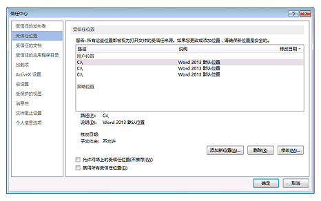 显示“受信任位置”选项的“信任中心设置”对话框