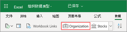 Power BI 中的 Excel 组织数据类型