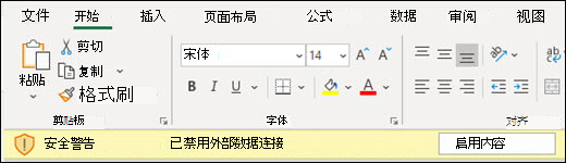禁用外部数据连接 - 选中“启用内容”以启用。