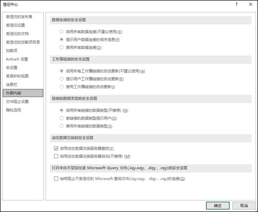 Excel 选项 > 信任中心 > 数据连接、链接、数据类型、动态数据交换 (DDE) 和Microsoft查询文件的安全设置。