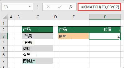 使用 XMATCH 查找项在列表中的位置的示例