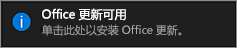 显示 Office 更新可用通知的屏幕截图