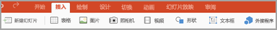 “插入”选项卡