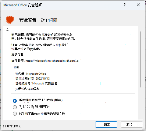 来自 Microsoft Excel 的安全警报对话框