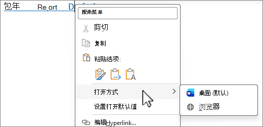 从 Outlook 或 Teams 打开指向 Office 文件的链接时，选择并按住或右键单击以查看更多选项