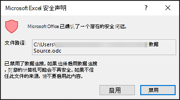 Microsoft Excel 安全通知 - 指示 Excel 已发现潜在的安全隐患。如果信任源文件位置，请选择“启用”;如果不信任，则选择“禁用”。