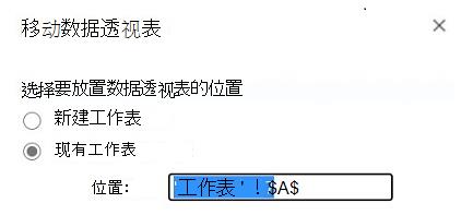 移动数据透视表